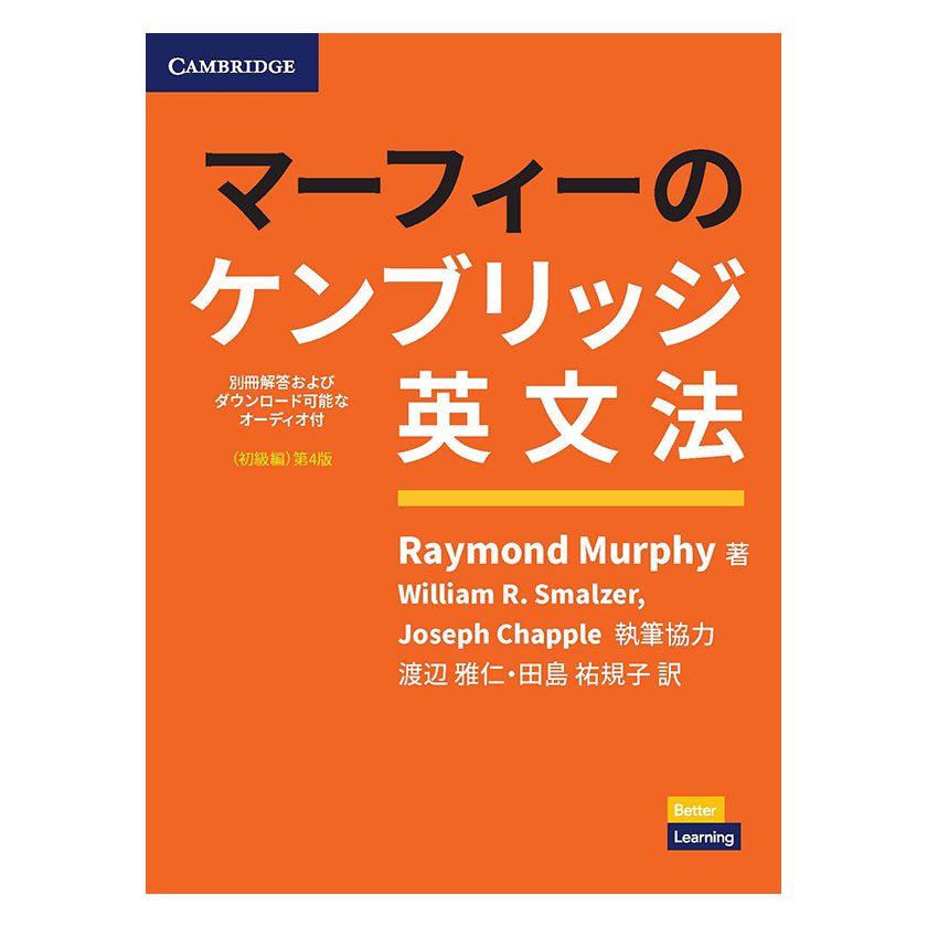 マーフィーのケンブリッジ英文法 初級編 第4版 音声ダウンロード可 別冊解答付 【送料無料】 マーフィー 英文法 英語教材 英会話 ベストセラー 英会話教材 初めての英語 おすすめ 人気 英語 学習 教材 英語教育 自学 学習塾 英語学習 Grammar in Use 日本語版