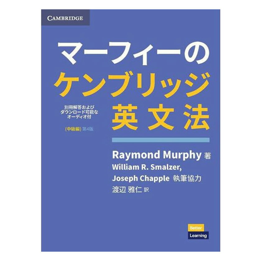 マーフィーのケンブリッジ英文法 中級編 第4版 別冊解答 ダウンロード可能なオーディオ付 【送料無料】 英語教材 英会話教材 マーフィー 英文法 英語学習 ベストセラー 文法 英会話 解答付き E…