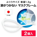 マスクフレーム MASKair （マスケア） ライフマスクサポーター 普通サイズ 2個入 日本製 【正規販売店】 肌に触れない 跡がつかない 立体マスク 不織布 マスク 立体 喋りやすい フレーム 3d 不織布マスク用 3dマスク 国産