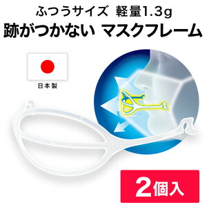 マスクフレーム MASKair （マスケア） ライフマスクサポーター 普通サイズ 2個入 日本製 【正規販売店】 肌に触れない 跡がつかない 立体マスク 不織布 マスク 立体 喋りやすい フレーム 3d 不織布マスク用 3dマスク 国産 誕生日 父の日 ギフト プレゼント 父の日ギフト