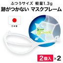 マスクフレーム MASKair マスケア 普通サイズ 2個入 2セット ライフマスクサポーター 日本 ...