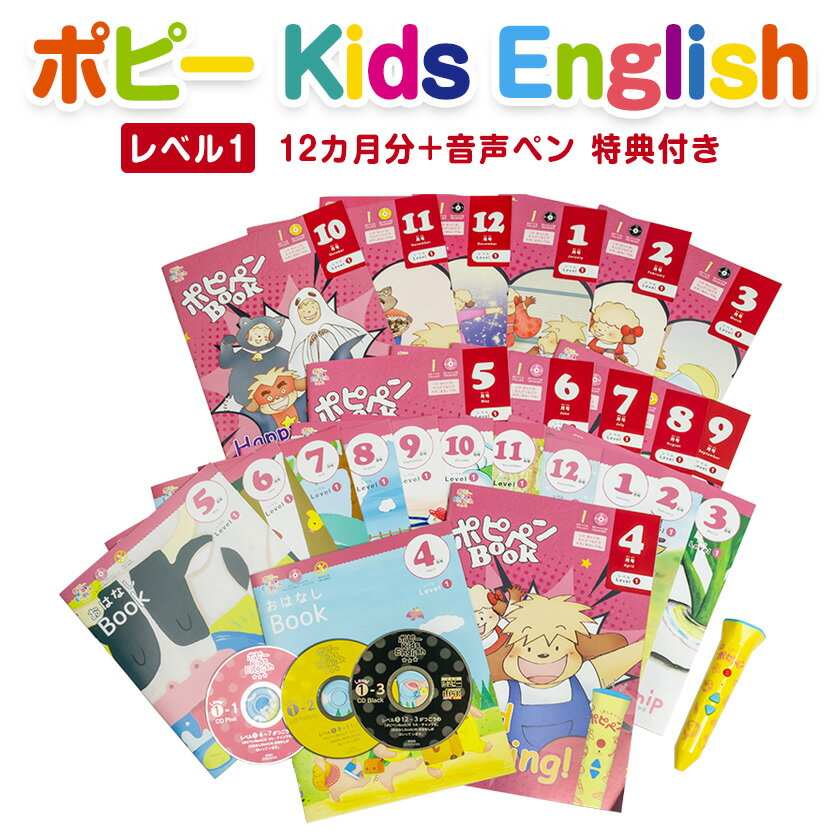 タッチペン付きの絵本 ポピー Kids English レベル1 / 1年間セット ＋ 音声ペン 【新学社 正規販売店】 ポピー キッズイングリッシュ 12か月分 英語教材 おすすめ 子供 小学1年生 子供英語 月刊ポピー タッチペン 音声ペン 英語 幼児 4歳 5歳 6歳 小学生 発音 録音 ポピペン 英語学習 絵本 教材