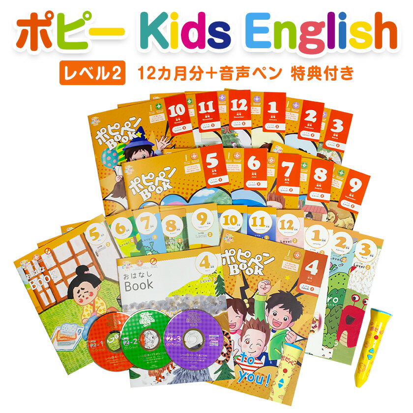 ポピー Kids English レベル2 1年間セット＋ 