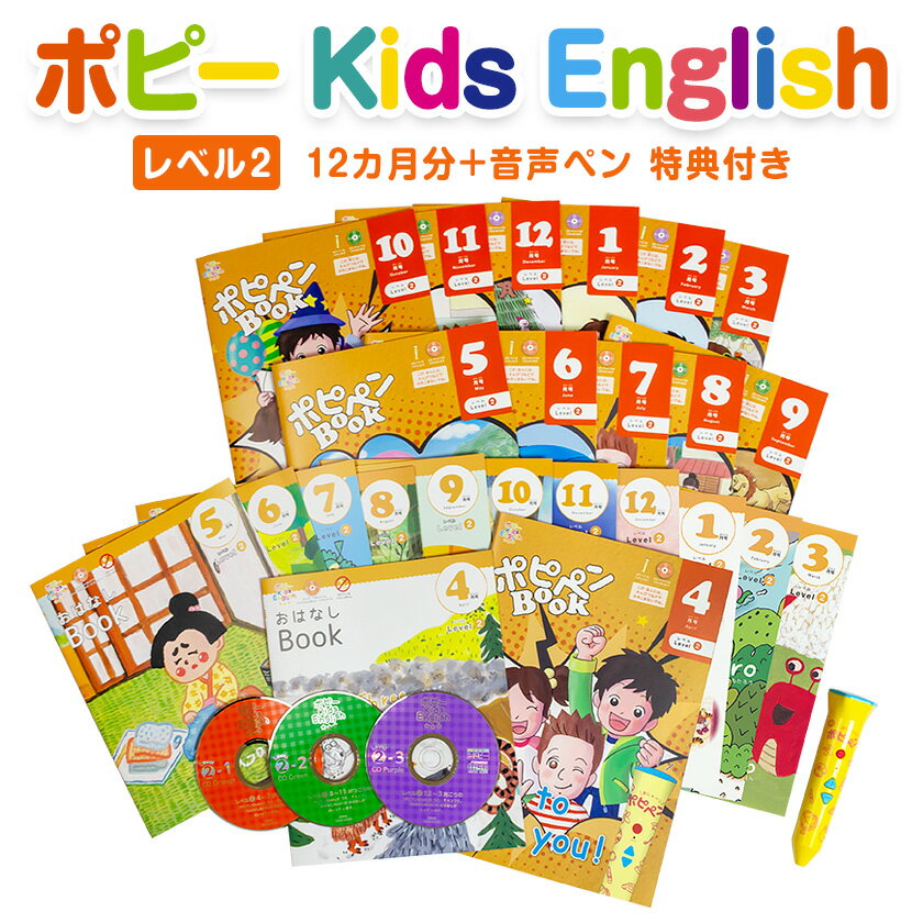 ポピー Kids English レベル2 1年...の商品画像