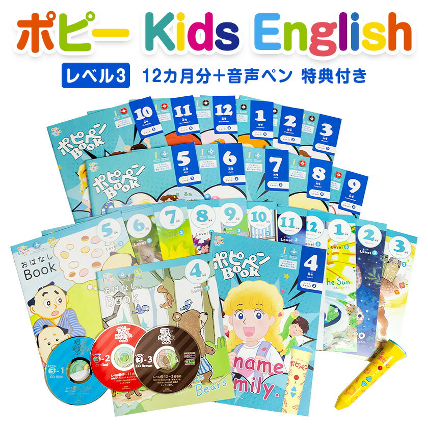 ポピー Kids English レベル3 1年間セット ＋