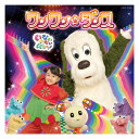 NHK いないいないばあっ! ワンワン☆ダンス CD 音楽 知育 送料無料 幼児 遊び 幼児cd 知育 知育玩具 子ども 子供 生活習慣 朝 テレビ いないいな...