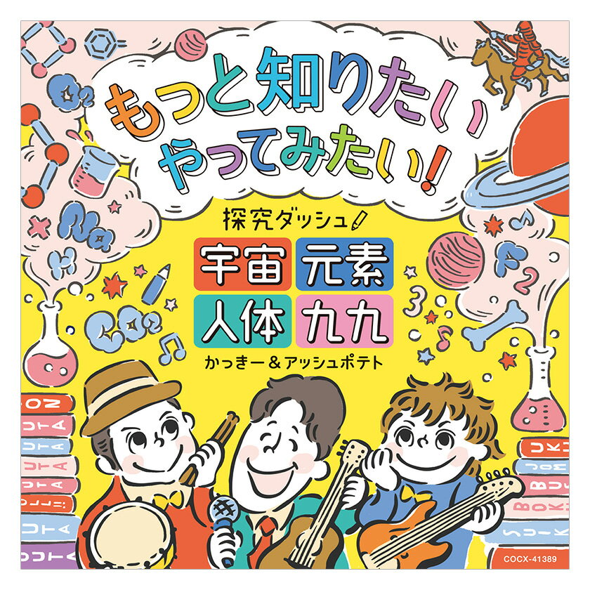 もっと知りたい やってみたい！探究ダッシュ！ 宇宙 元素 人体 九九 CD 送料無料 歌で覚える 県庁所在地 戦国武将 太陽系 日本の歴史 DNA 山地 山脈 川 平野 科学 理科 学習 勉強 音楽 知育 育脳 知育 覚える 県庁所在地 暗記