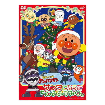 それいけ！アンパンマン サンタになったちびおおかみくん DVD 送料無料 歌 サンタ クリスマス 知育 知育玩具 ことば 赤ちゃん 子ども あんぱんまん 子供 音楽 言葉 アニメ 幼児 幼稚園 保育園 文字 自宅 学習 頭がよくなる 誕生日プレゼント クリスマスプレゼント