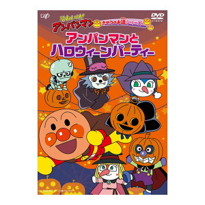 それいけ！アンパンマン きせつのお話シリーズ アンパンマンとハロウィーンパーティー DVD 送料無料 ハロウィン 歌 ハロウィーン パーティー 季節のお話 知育 知育玩具 ことば 子ども あんぱんまん 子供 音楽 言葉 アニメ 幼児 幼稚園 保育園 文字 Halloween