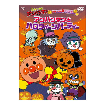 それいけ！アンパンマン きせつのお話シリーズ アンパンマンとハロウィーンパーティー DVD 送料無料 ハロウィン 歌 ハロウィーン パーティー 季節のお話 知育 知育玩具 ことば 子ども あんぱんまん 子供 音楽 言葉 アニメ 幼児 幼稚園 保育園 文字 誕生日プレゼント