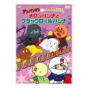 それいけ！アンパンマン だいすきキャラクターシリーズ ロールパンナ メロンパンナとブラックロールパンナ 1,500 以上に及ぶTVシリーズ「それいけ！アンパンマン」の人気エピソードから選りすぐり、お話のカテゴリーごとにピックアップして収録したDVDシリーズの第3弾の発売が決定！ メロンパンナとブラックロールパンナ ＜あらすじ＞メロンパンナちゃんは、ロールパンナちゃんの悪い心が消えるかもしれない！と思って、まごころ草を探しに行くよ。だけど、ばいきんまんがバイキン草エキスを使って悪い心を強くして、ロールパンナちゃんはブラックロールパンナになってしまうんだ！ ほか ロールパンナとパジャマン ロールパンナとオーロラの子馬 ロールパンナとりんごの国 アンパンマンのパズル・CD・DVDの一覧 1歳〜5歳おすすめ 英語学習DVD 1歳〜5歳 英語を楽しく 身につける人気アイテム 毎日「英語体験」できる30エピソード・90分収録！子供たちが英語に夢中 赤ちゃんサメとその家族が登場する世界的大ヒットソング！ダンスバージョンも収録 英語のコミュニケーションに必要な単語や表現を楽しく身につけられます 英語の音のルール（フォニックス）が自然に身につく歌を56曲収録 英単語やフレーズをタッチペンで音声とネイティブ音声と一緒に覚えられます 多くの英語教室が使用する英語講師おすすめの絵本セットです それいけ！アンパンマン だいすきキャラクターシリーズ ロールパンナ メロンパンナとブラックロールパンナ - セット内容・製品仕様 セット内容 DVD&times;1 仕様 品番：VPBE-14056 収録：59分 画面サイズ：16:9LB 色彩：カラー 言語：日本語（オリジナル言語） 音声：ドルビーデジタルステレオ（オリジナル音声方式） 字幕：--- 発売日：2020年10月21日