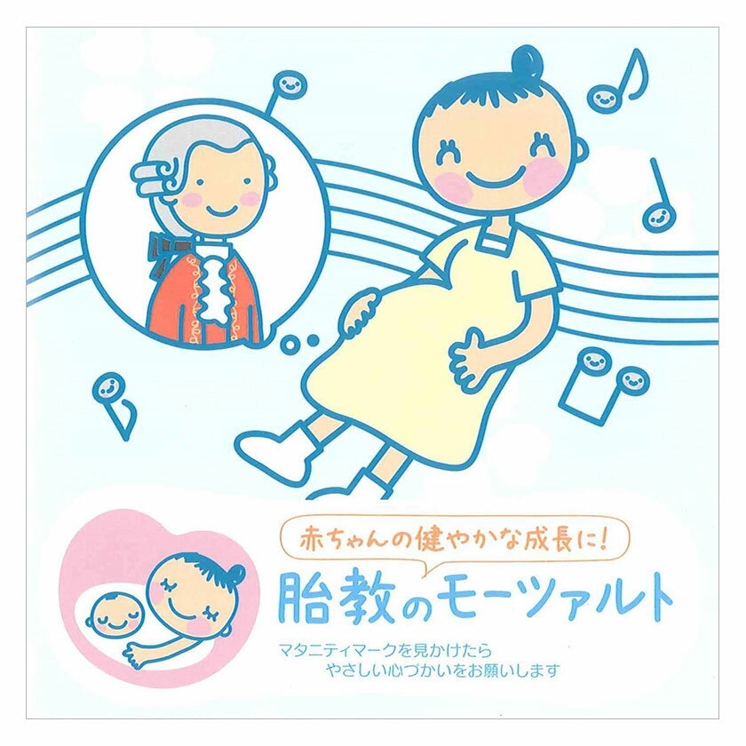 赤ちゃんクラシック 胎教のモーツァルト CD 送料無料 胎教 モーツァルト 赤ちゃん 音楽 知育 育脳 0歳 1歳 1歳半 2歳 頭がよくなる よく寝る ママ 落ち着く 音楽 すやすや クラシック音楽 育児 胎教 出産祝い 誕生日