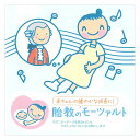 赤ちゃんクラシック 胎教のモーツァルト CD 送料無料 胎教 モーツァルト 赤ちゃん 音楽 知育 育脳 0歳 1歳 1歳半 2歳 頭がよくなる よく寝る ママ 落ち着く 音楽 すやすや クラシック音楽 育児 胎教 出産祝い 誕生日