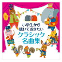 小学生から聴いておきたいクラシック名曲集 CD 2枚セット 送料無料 クラシック 音楽 名曲 知育 育脳 子供 クラシック 教育 1歳 1歳半 2..