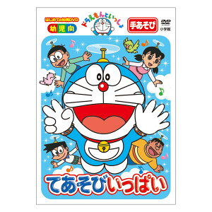 ドラえもんといっしょ てあそびいっぱい DVD 送料無料 知育 育脳 知育玩具 手遊び ドラえもん dvd 育脳 知育玩具 アニメ 子ども 子供 幼児 2歳 2歳半 3歳 4歳 5歳 6歳 幼稚園 保育園 文字 自宅 学習 頭がよくなる ギフト 誕生日プレゼント