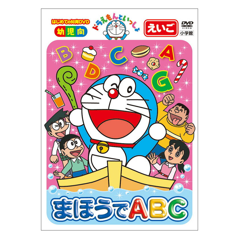 ドラえもん DVD ドラえもんといっしょ まほうでABC DVD 送料無料 ドラえもん 英語 えいご アルファベット ABC 歌 数 かず 言葉 形 知育 育脳 知育玩具 言葉 アニメ 子ども 子供 幼児 2歳 2歳半 3歳 4歳 5歳 6歳 幼稚園 保育園 自宅 学習 頭がよくなる 学習 自宅学習 教育