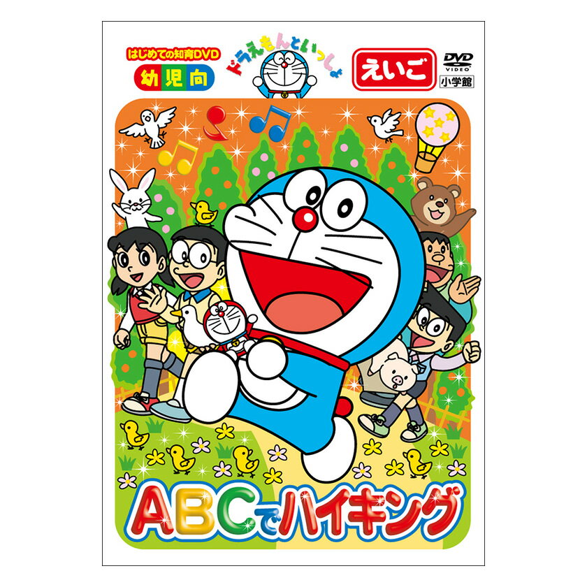 ドラえもんといっしょ ABCでハイキング DVD 送料無料 ドラえもん 英語 えいご アルファベット 歌 言葉 形 知育 育脳 知育玩具 英会話 アニメ 子ども 子供 幼児 2歳 2歳半 3歳 4歳 5歳 6歳 文字…