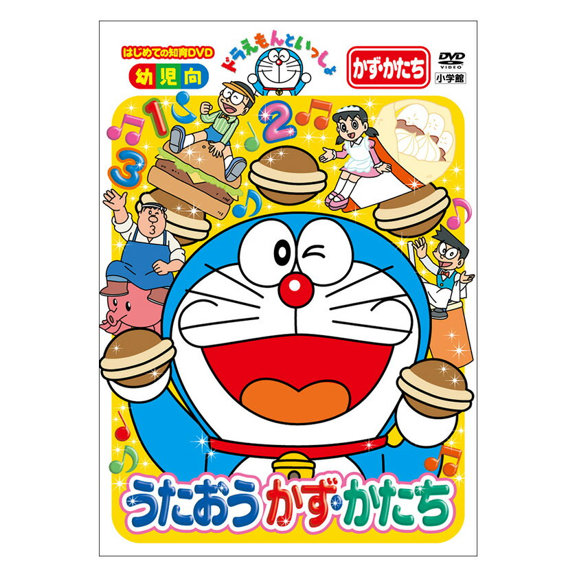 ドラえもんといっしょ うたおう かず・かたち DVD 送料無料 ドラえもん 歌 数 かず 言葉 形 知育 育脳 知育玩具 言葉 アニメ 子ども 子供 幼児 2歳 2歳半 3歳 4歳 5歳 6歳 幼稚園 保育園 文字 …