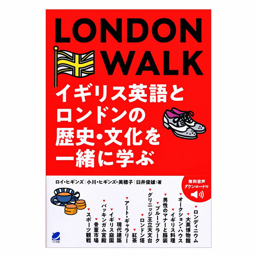 LONDON WALK イギリス英語とロンドンの歴史・文化を一緒に学ぶ ベレ出版 音声ダウンロード付