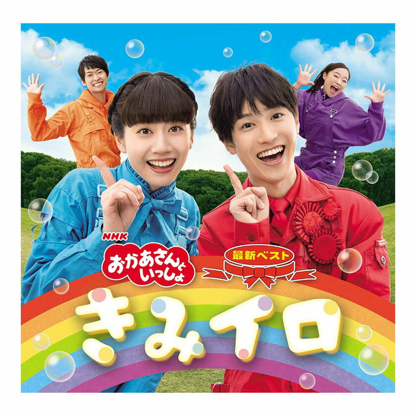 NHK おかあさんといっしょ 最新ベスト きみイロ CD 送料無料 幼児 歌 ダンス 音楽 幼児 テレビ 子ども 子供 ソング 人気 ベスト 遊び お母さんと一緒 歌の お兄さん お姉さん 知育 知育玩具 幼稚園 保育園 誕生日 プレゼント