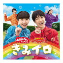 NHK おかあさんといっしょ 最新ベスト きみイロ CD 送料無料 幼児 歌 ダンス 音楽 幼児 テレビ 子ども 子供 ソング 人気 ベスト 遊び お母さんと一緒 歌の お兄さん お姉さん 知育 知育玩具 幼稚園 保育園 誕生日