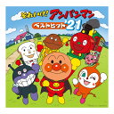 それいけ！アンパンマン ベストヒット 039 21 CD 送料無料 アンパンマン ばいきんまん 歌 0歳 1歳 1歳半 2歳 3歳 4歳 5歳 幼児 おもちゃ ダンス アニメ 子ども 子供 誕生日プレゼント 誕生日