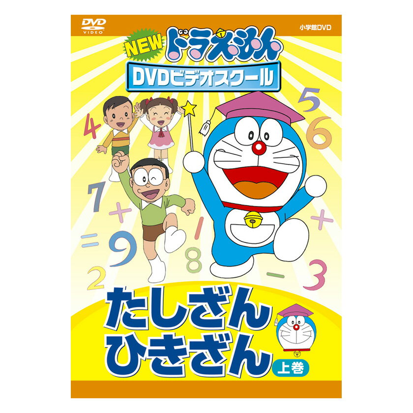 NEW ドラえもんDVDビデオスクール たしざん・ひきざん 上巻 送料無料 ドラえもん 算数 歌 数 かず 足し算 引き算 言葉 形 知育 育脳 知育玩具 アニメ 子ども 子供 幼児 2歳半 3歳 4歳 5歳 6歳 幼稚園 保育園 自宅 学習 頭がよくなる 誕生日プレゼント