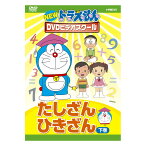 NEW ドラえもんDVDビデオスクール たしざん・ひきざん 下巻 送料無料 ドラえもん 算数 歌 数 かず 足し算 引き算 言葉 形 知育 育脳 知育玩具 アニメ 子ども 子供 幼児 2歳半 3歳 4歳 5歳 6歳 幼稚園 保育園 自宅 学習 頭がよくなる 学習 自宅学習 教育