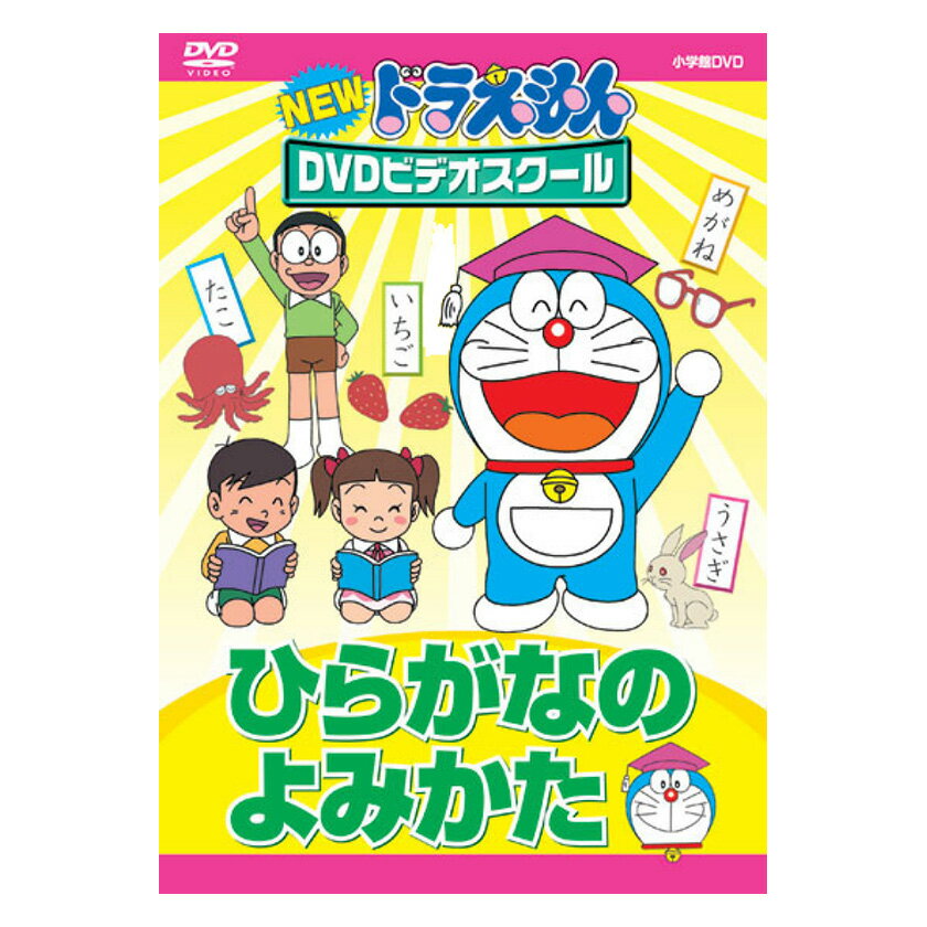 楽天英語伝　EIGODENNEW ドラえもんDVDビデオスクール ひらがなの よみかた DVD 送料無料 ドラえもん ビデオスクール ひらかな ことば 言葉 知育 育脳 知育玩具 アニメ 子ども 子供 幼児 2歳 2歳半 3歳 4歳 5歳 6歳 幼稚園 保育園 自宅 学習 頭がよくなる 自由研究 学習 自宅学習 教育