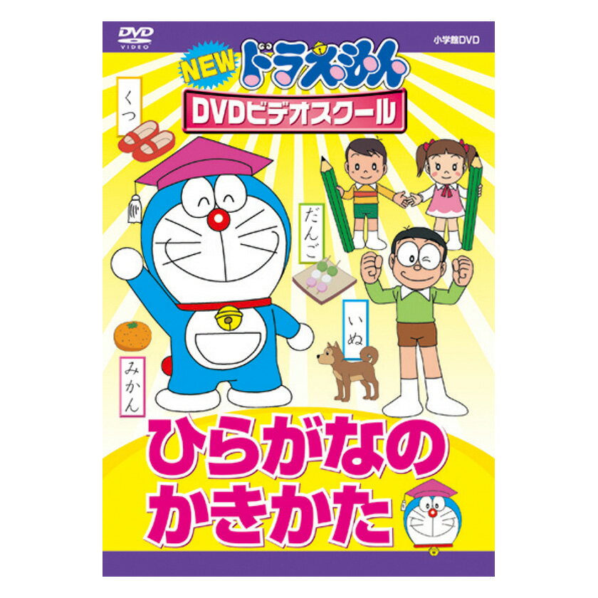 NEW ドラえもんDVDビデオスクール ひらがなの かきかた 送料無料 ドラえもん 歌 平仮名 書き方 言葉 形 知育 育脳 知育玩具 言葉 アニメ 子ども 子供 幼児 2歳 2歳半 3歳 4歳 5歳 6歳 幼稚園 保育園 文字 自宅 学習 頭がよくなる 入園祝い 誕生日プレゼント