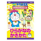 NEW ドラえもんDVDビデオスクール ひらがなの かきかた 送料無料 ドラえもん 歌 ひらがな 平仮名 書き方 言葉 形 知育 育脳 知育玩具 アニメ 子ども 子供 幼児 2歳 2歳半 3歳 4歳 5歳 6歳 幼稚園 保育園 文字 自宅 学習 頭がよくなる 学習 自宅学習 教育