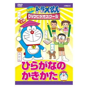 NEW ドラえもんDVDビデオスクール ひらがなの かきかた 送料無料 ドラえもん 歌 平仮名 書き方 言葉 形 知育 育脳 知育玩具 言葉 アニメ 子ども 子供 幼児 2歳 2歳半 3歳 4歳 5歳 6歳 幼稚園 保育園 文字 自宅 学習 頭がよくなる 入園祝い 誕生日プレゼント