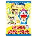 NEW ドラえもんDVDビデオスクール かたかなの よみかた かきかた 送料無料 ドラえもん 歌 読み方 書き方 言葉 形 知育 育脳 知育玩具 言葉 アニメ 子ども 子供 幼児 2歳 2歳半 3歳 4歳 5歳 6歳 幼稚園 保育園 自宅 学習 頭がよくなる 自由研究 学習 自宅学習 教育