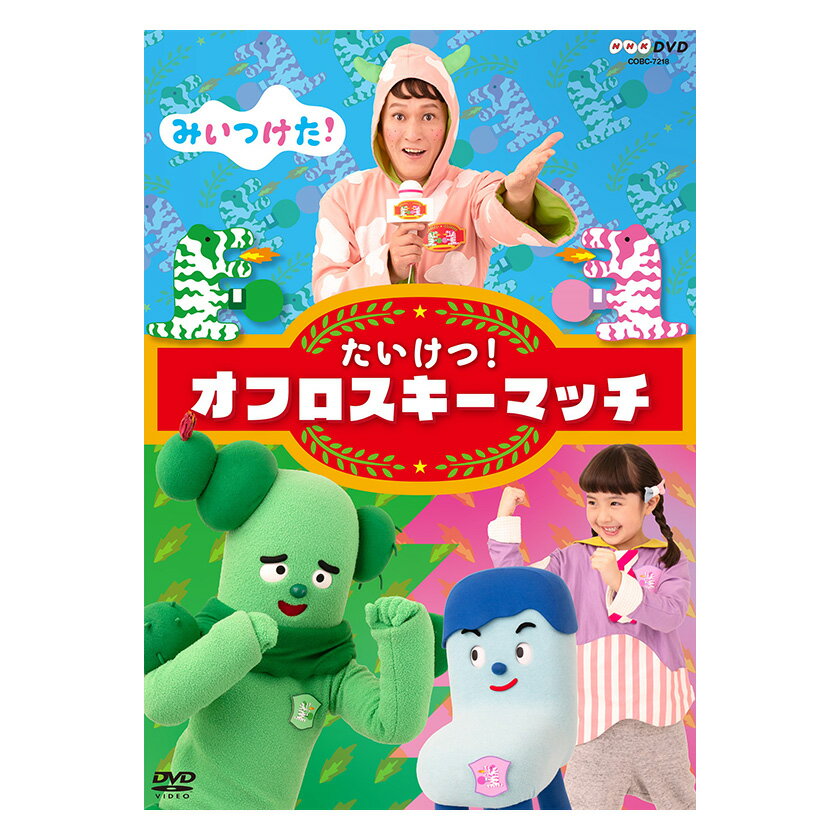 みいつけた! たいけつ! オフロスキーマッチ DVD 送料無料 幼児 幼児dvd 子ども 子供 知育 遊び 知育玩具 子ども 子供 生活 朝 テレビ オフロスキー 1歳半 2歳 3歳 4歳 5歳 みいつけた 誕生日 プレゼント プチギフト