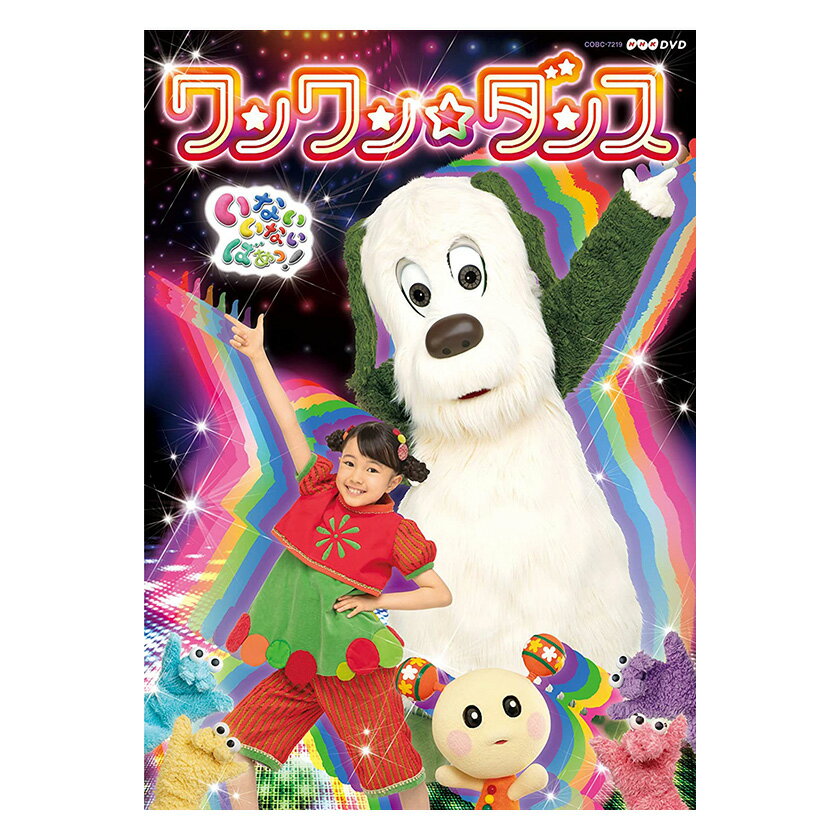 NHK DVD いないいないばあっ! ワンワン☆ダンス 送料無料 dvd 幼児 遊び 幼児dvd 知育 知育玩具 子ども 子供 生活習慣 朝 テレビ いないいな...