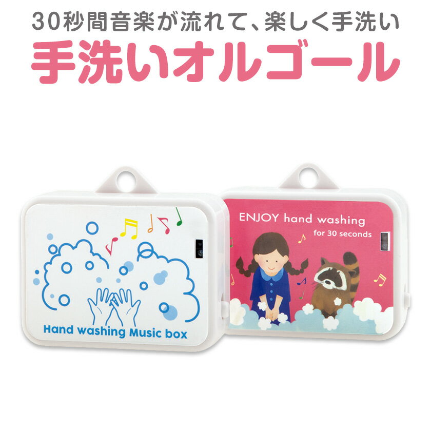 子供用 非接触 手洗いオルゴール 30秒 10曲 メロディー 音楽で手洗い時間が飽きない 乾電池式 子供 幼児 手洗い タイマー センサー 保育園 幼稚園 手洗いの時間が分かる アラーム 音楽 手洗い時間 習慣化 触れない 触らない 接触しない ばい菌 除菌 きれい