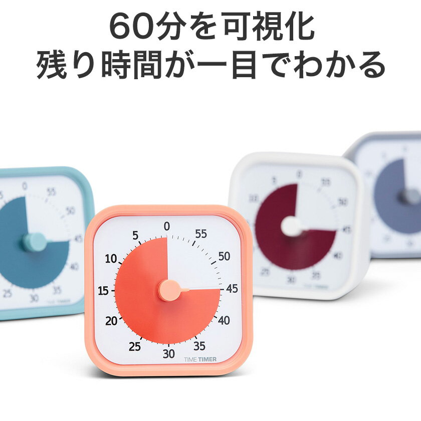 タイムタイマー モッド Time Timer MOD Home Edition TTM9 60分計 【正規品 正規販売店】 残り時間 色 アナログ タイマー アラーム 知育 時間管理 勉強 静か 時計 おしゃれ ストップウォッチ 受験生 知育おもちゃ シンプル 北欧風 試験 子供 プレゼント ギフト