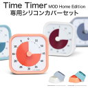 タイムタイマー モッド 本体と専用シリコンカバー2色のセット 【送料無料 正規品】 Time Timer MOD Home Edition シリコンカバー2個 タイマー アラーム 勉強 静か 時計 おしゃれ 受験生 知育おもちゃ シンプル 北欧風 試験 子供 プレゼント ギフト