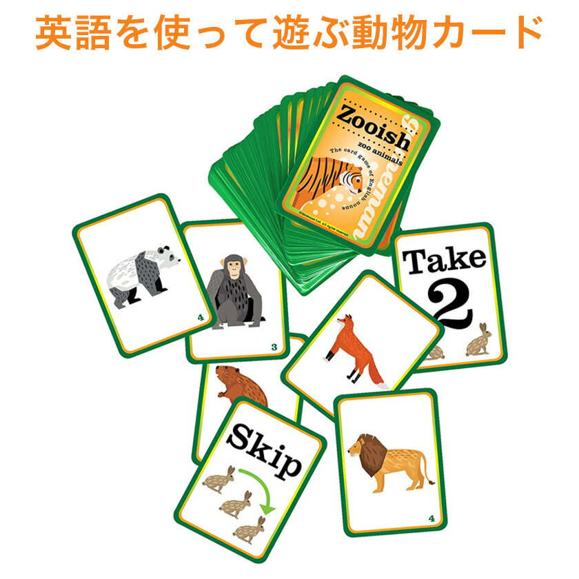 英語 カード ゲーム 英語教材 Zooish zoo animals Vocabulary Games nouns Gameman ズーイッシュ 名詞単語 カードゲーム 動物 カード 英語 英会話 英単語 英語教材 英会話教材 ゲーム 名詞 ゲームマン 英会話ゲーム 英会話教室 英語教室 自宅 学習 自学 英会話スクール