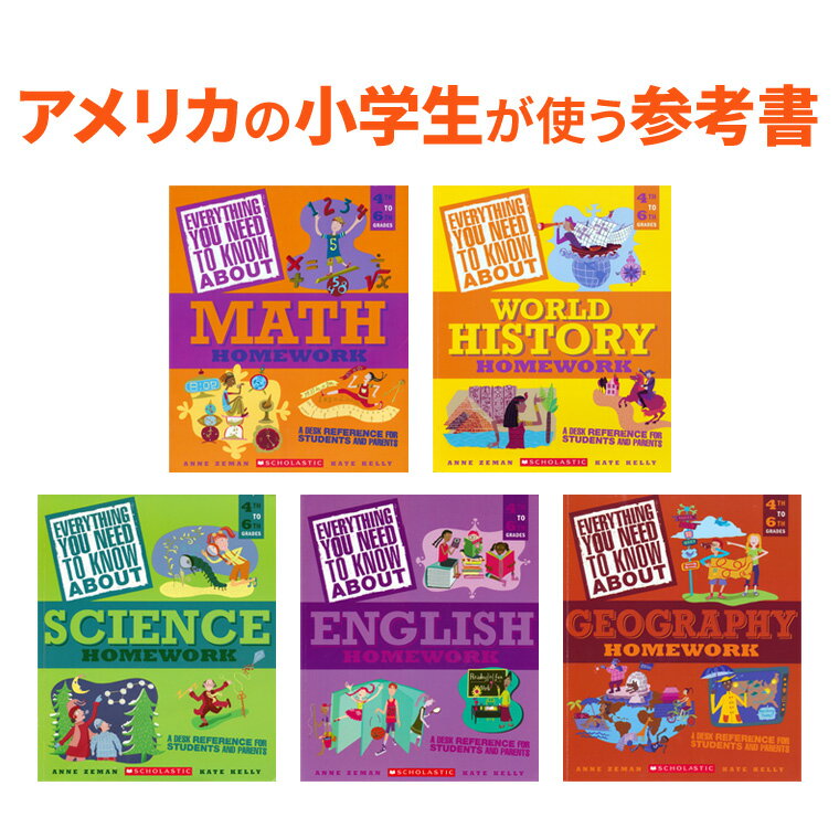 アメリカの参考書 5冊セット 【送料無料】 スカラスティック アメリカの4〜6年生が実際に小学校で使っている教材 英語教材 英会話教材 アメリカ 小学校 小学生 教科書 おしゃれ 英語 絵本 多読 教材 家庭学習 自宅学習 家庭 自宅 学習