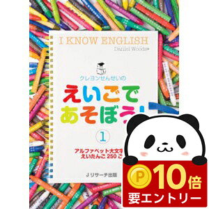 【店内全品 ポイント10倍 要エントリー】 クレヨンせんせいの えいごであそぼう！1（CD付） 英語 幼児 CD 英語教材 おすすめ 小学生 英会話教材 教材 子供 幼児英語 知育 ぬり絵 アルファベット 子供用 小学生 児童 おすすめ ドリル ワークブック