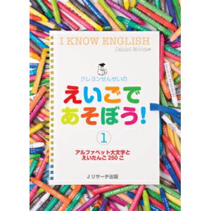 クレヨンせんせいの えいごであそぼう!1(CD付) 英語 幼児 CD 英語教材 おすすめ 小学生 英会話教材 教材 子供 幼児英語 知育 ぬり絵 アルファベット 子供用 小学生 児童 おすすめ ドリル ワークブック