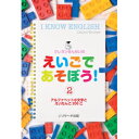 アルファベットの小文字、身の回りの英単語215語を身につける 「英語って楽しい」のタネをまく。ページを開けば、クレヨン先生のえいごの時間が始まります。 英語をまったく知らない幼児からでも楽しみながら英語に触れ始められます。 色を塗ったり、書いたり、クイズに答えたりと飽きずに続けられ、英語に自信がわいてくる。 ネイティブ音声CD付きで、耳からも英語が学べます。 アルファベットの小文字、身の回りの英単語215語（顔、天気、家族、体等） 生活の中で（日本語として）触れたことのあるものばかりなので覚えやすく、身につきやすい。 Lessonは、「食べ物」「図形」「動物」などのジャンル別なのでわかりやすい。 アクティビティはゲーム感覚で楽しく取り組むことができる。 簡単で完成しやすいので子供達は達成感を味わう事ができる。 英語に自信がつき近い将来学校などで学ぶ英語にスムーズに取り組める。 CDの内容 Dr.Crayon（クレヨン先生）によるナビゲート（ナレーション／日本語） 見開き2ページ構成 左ページ&hellip;絵を見ながら単語を発音 右ページ&hellip;楽しいアクティビティ（言葉さがしやクロスワード等） ■セット内容 書籍　1冊（A4、64ページ） CD&nbsp;1枚