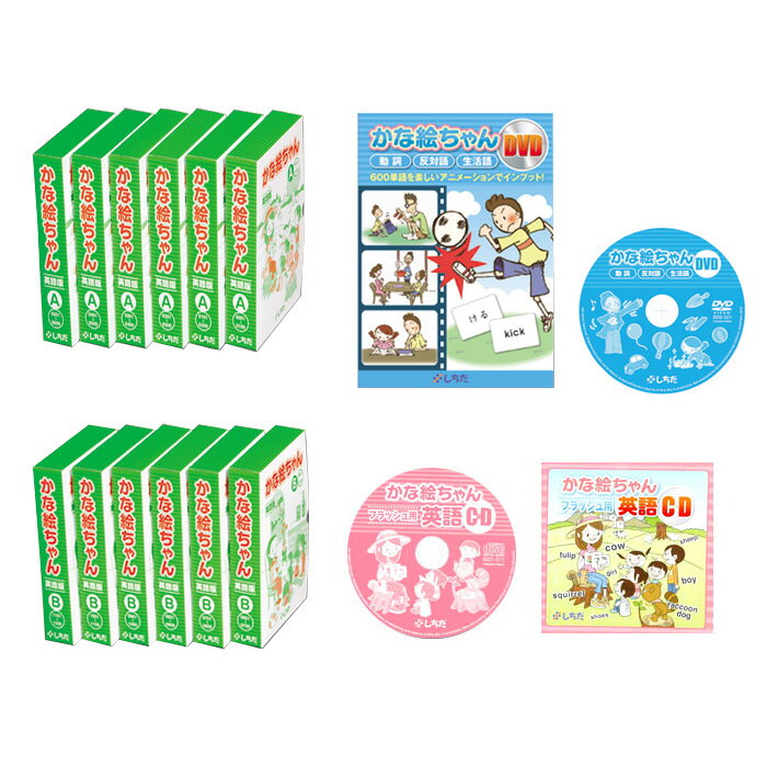  七田式 英語教材 かな絵ちゃん英語セット ＋ DVD  幼児英語 DVD 知育 英語教材 おすすめ 子供英語 英会話 しちだ おもちゃ 幼児 児童 英語 子供 小学生 知育おもちゃ 英語耳 英語教育 小学生 英語教育 dvd（海外発送不可）