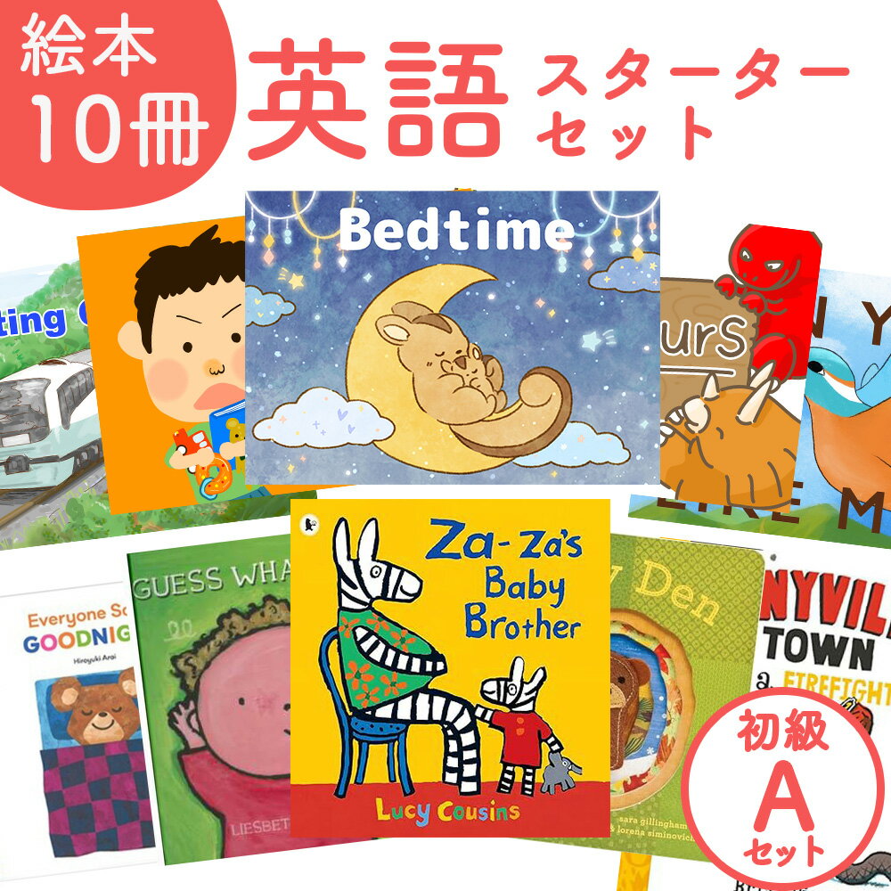 『子供が英語を話し出す絵本 10冊 