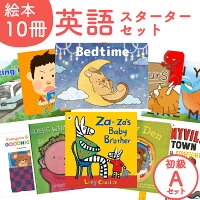 『子供が英語を話し出す絵本 10冊 セット A』初級レベル 1 (0-6歳児におすすめ！）...