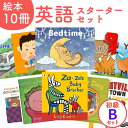 『子供が英語を話し出す絵本 10冊 セットB』初級レベル 1 (0-6歳児におすすめ！）英語絵本 読み聞かせ おすすめ 仕掛け絵本 しかけ絵本 バイリンガルキッズ 幼児英語 子供 子ども英語 おうち英語 親子 cdつき 英語教材 英会話 出産 プレゼント 【送料無料】