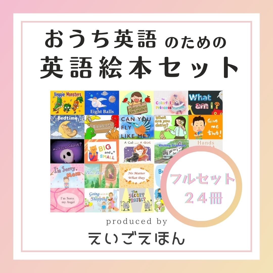 子供が英語を話し出す！おうち英語のための英語絵本読み聞かせセット英語絵本 読み聞かせ おすすめ 仕掛け絵本 しかけ絵本 バイリンガルキッズ 幼児英語 子供 子ども英語 おうち英語 親子 英語教材 英会話 出産 プレゼント 【送料無料】