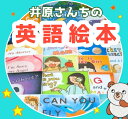 子供が英語を話し出す！読みやすい英語絵本セット【井原さんちの英語絵本】初級8冊セット英語絵本 読み聞かせ おすすめ 仕掛け絵本 しかけ絵本 バイリンガルキッズ 幼児英語 子供 子ども英語 おうち英語 親子 cdつき 英語教材 英会話 出産 プレゼント 【送料無料】