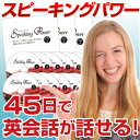 60日で日常英会話が話せる！英語バイリンガル育成プログラム「スピーキングパワー」【送料無料】【英会話教材】【英…